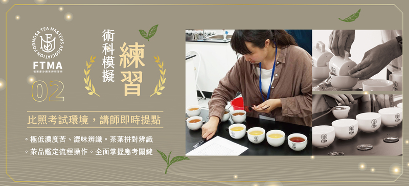 茶葉感官品評中級班術科模擬練習，學員進行茶湯品評與拼對辨識，培養標準化感官判斷能力
