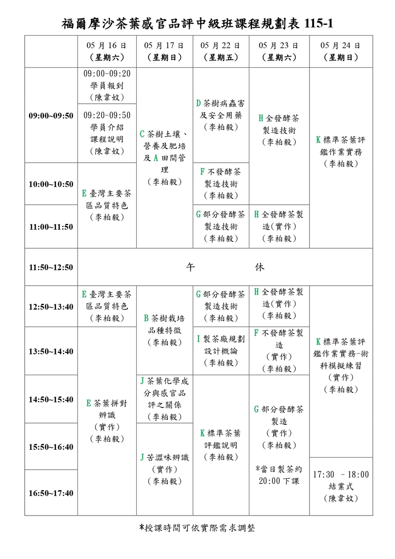 茶葉感官品評中級班課程規劃表，2026年5月開課，涵蓋製茶技術、茶園管理、病蟲害辨識、茶葉拼對與標準茶葉評鑑實務等完整課程內容
