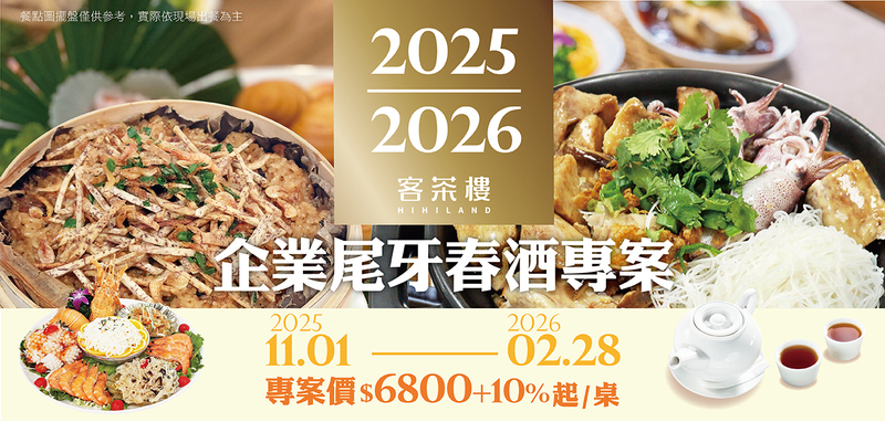 客茶樓2025至2026尾牙春酒專案宣傳圖，包含客家風味合菜與尾牙春酒優惠。優惠期間2025年11月1日至2026年2月28日。