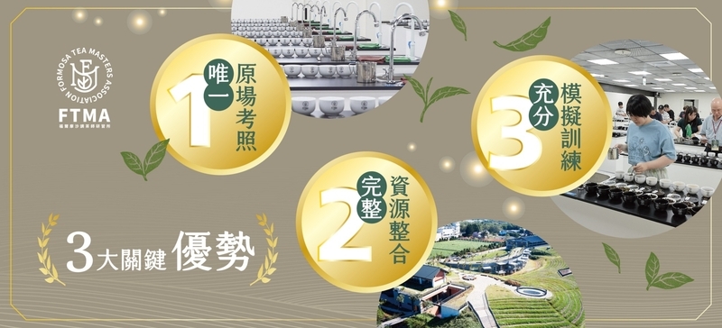 茶葉感官品評中級班三大優勢說明，包含原場考照、完整資源整合與標準化模擬訓練環境