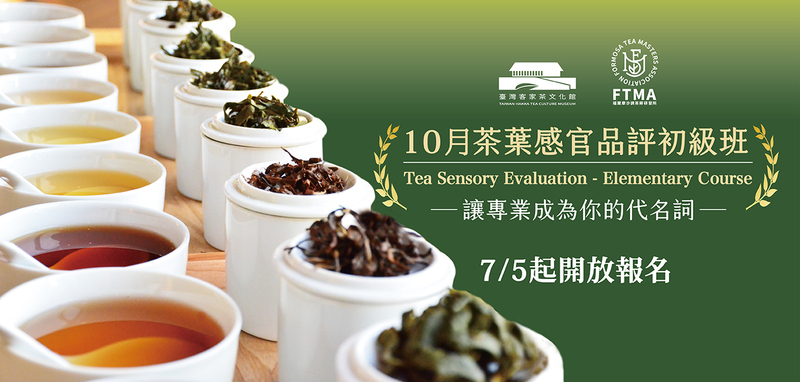 一排白色品茶杯中，裝有不同顏色的茶湯與茶葉樣本，呈現茶葉感官評鑑課程的專業氛圍，背景為綠色漸層，文字標示活動資訊與報名時間。