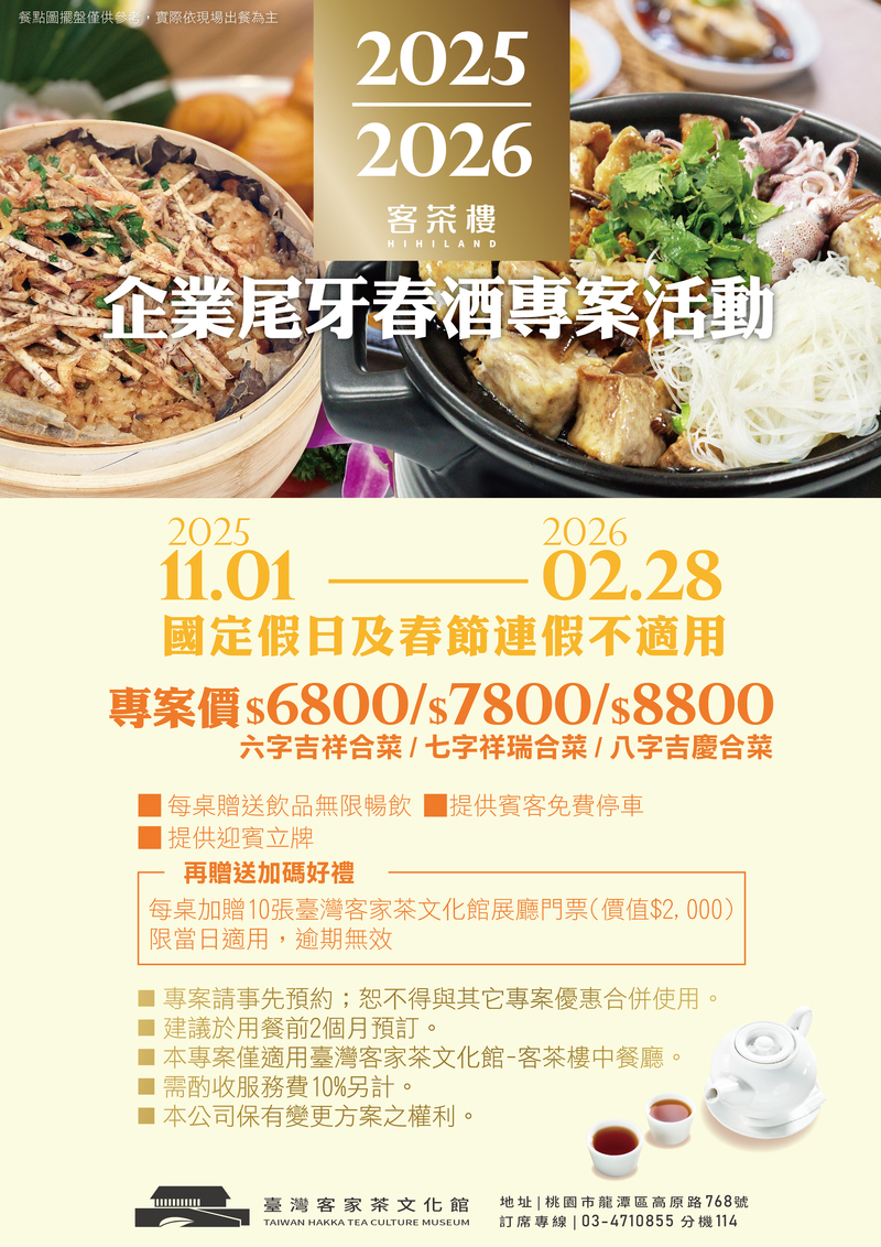 臺灣客家茶文化館客茶樓2025至2026企業尾牙春酒專案菜單，提供6800元、7800元、8800元三種合菜方案，展示客家特色年菜與宴席佳餚。