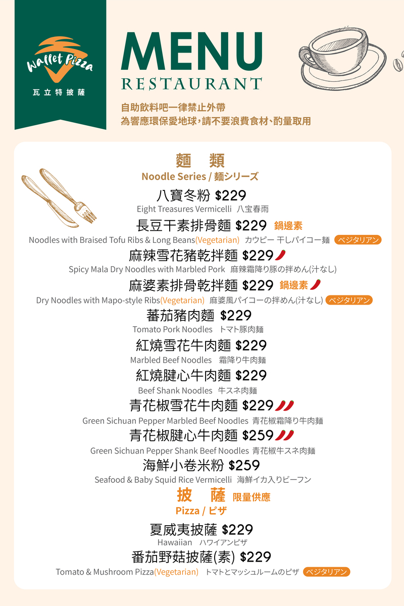 瓦立特披薩菜單，主打融合客家茶文化的麵食料理，包括麻辣雪花豬乾拌麵、青花椒牛肉麵與番茄野菇素披薩等多元選項，設於臺灣客家茶文化館內。