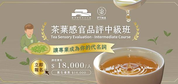 2024【認證課程】茶葉感官品評-中級班113第二期/Tea Sensory Evaluation -Intermediate Course