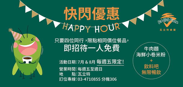 【快閃限定】龍潭人氣親子景點快閃優惠！瓦立特Pizza四人同行一人免費！