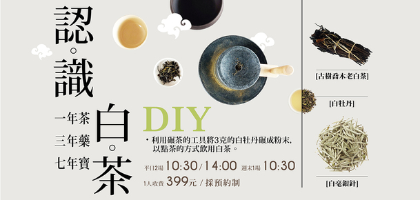 【茶味風華】一年茶三年藥七年寶 - 白茶風味體驗