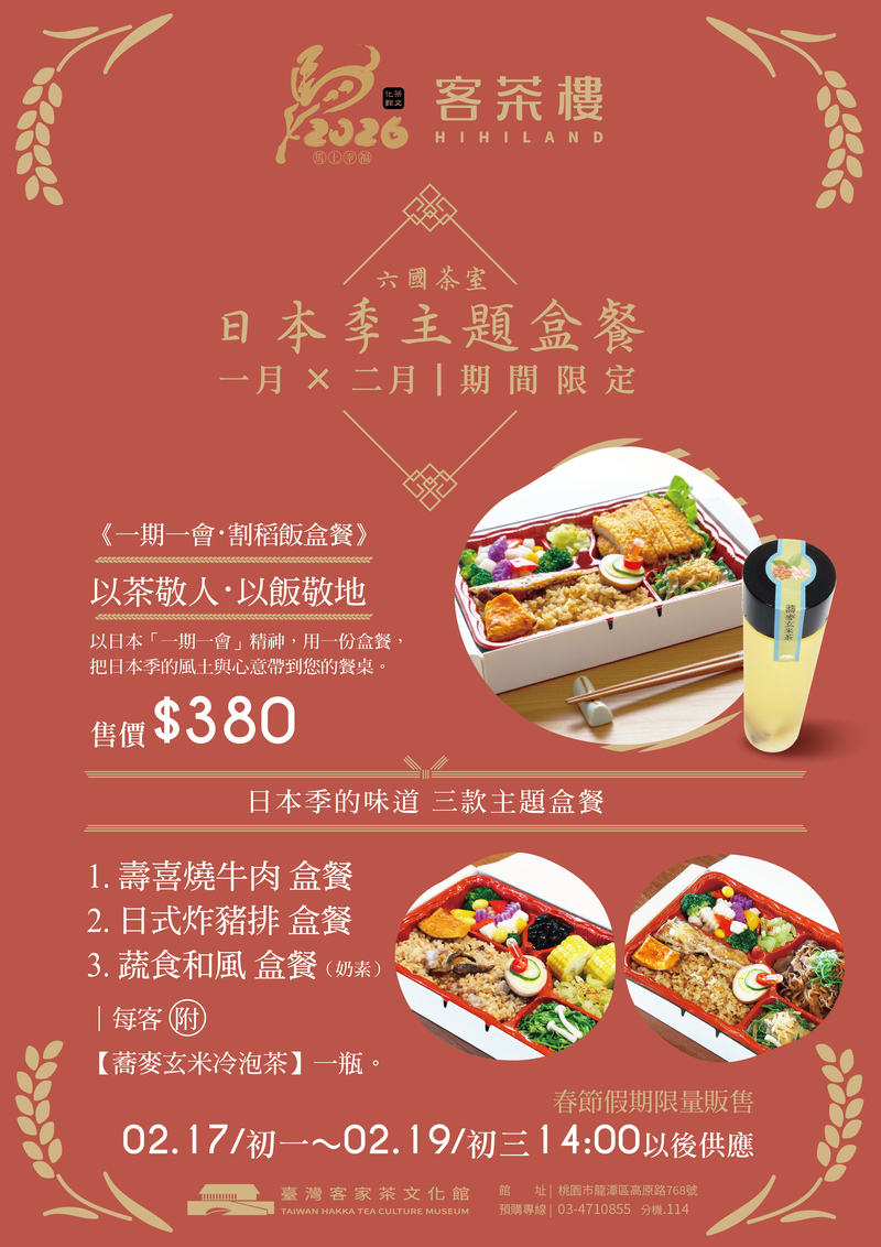臺灣客家茶文化館於2026新推出的日本季活動,客茶樓推出日本季特色餐盒,限定1與2月販售,餐盒包含壽喜燒牛肉餐盒、日式炸豬排餐盒以及蔬食和風餐盒,搭配客家割稻飯十分美味。