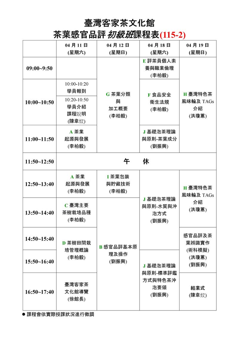 茶葉感官品評初級班課程表，列出2026年4月假日班四天課程時程、授課主題與師資安排。