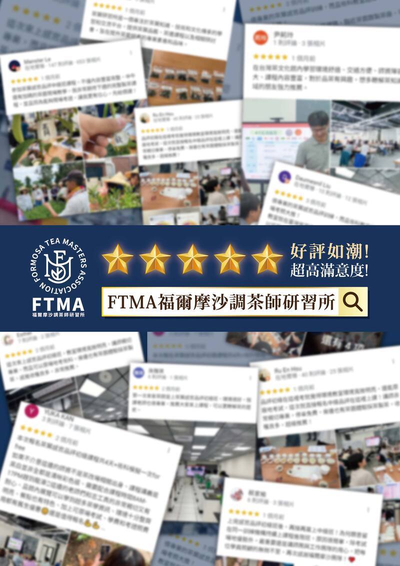 FTMA福爾摩沙調茶師研習所茶葉感官品評課程獲得眾多學員五星好評，圖中呈現學員留言、照片回饋與課程實景，彰顯課程專業與超高滿意度。