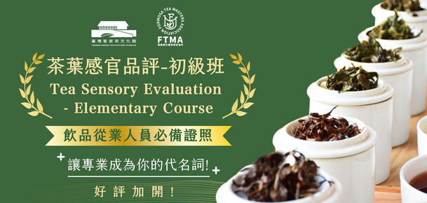 【認證課程】茶葉感官品評初級班 -2024年4月