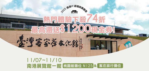 2025 ITF 台北國際旅展｜臺灣客家茶文化館限定優惠74折