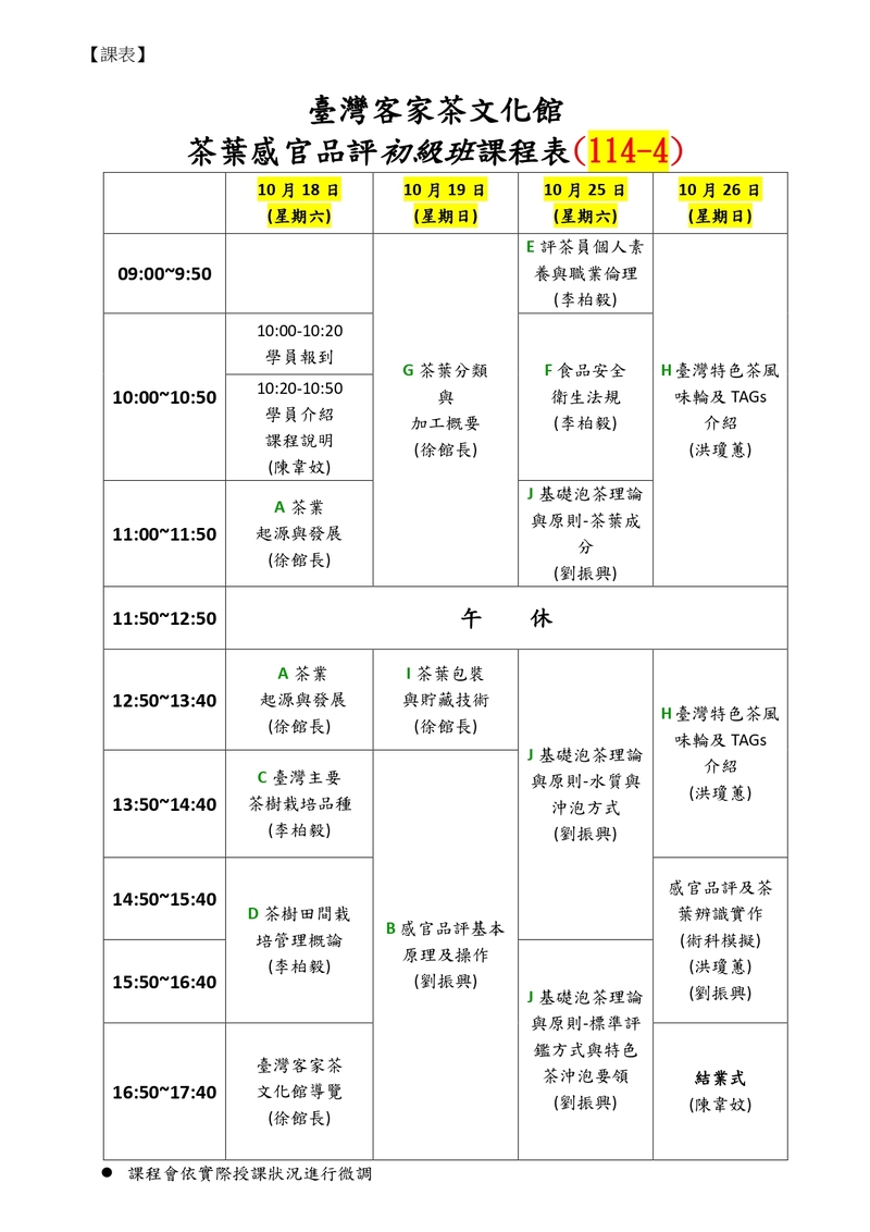 臺灣客家茶文化館茶葉感官品評初級班課程表，涵蓋茶葉起源、製程、泡茶理論與感官評析操作等內容，課程為期四日，於2025年10月舉行，搭配現場實作與導覽學習，協助學員全面掌握評茶專業知識