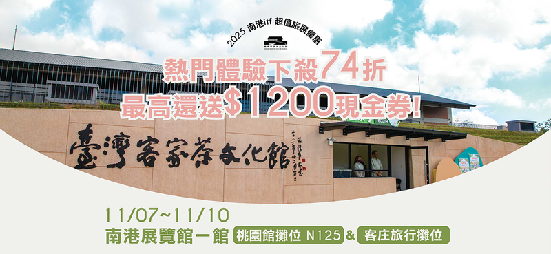 2025南港旅展｜臺灣客家茶文化館旅展限定優惠，熱門體驗74折再送1200元現金券，桃園館攤位N125與客庄旅行攤位活動宣傳圖