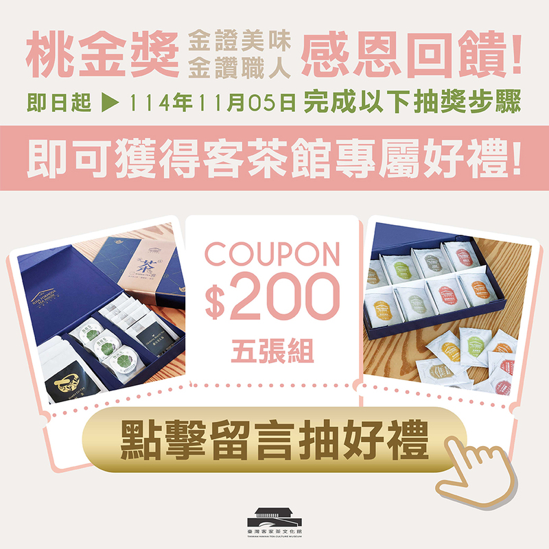 臺灣客家茶文化館桃金獎感恩回饋活動宣傳圖，留言抽好禮送200元禮券五張組與客茶館專屬茶禮盒，活動至2025年11月5日止