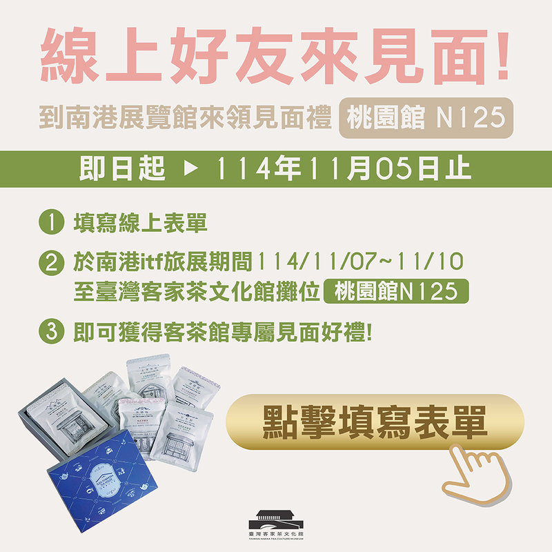 臺灣客家茶文化館線上好友來見面活動宣傳圖，填寫表單並於2025 ITF南港旅展期間至桃園館N125攤位即可領取專屬見面好禮，活動至2025年11月5日止