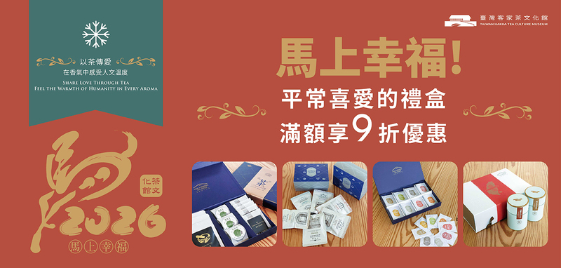 客家茶禮盒優惠!台灣客家茶文化館人氣茶葉禮盒商品,滿額即可享有九折折扣優惠。