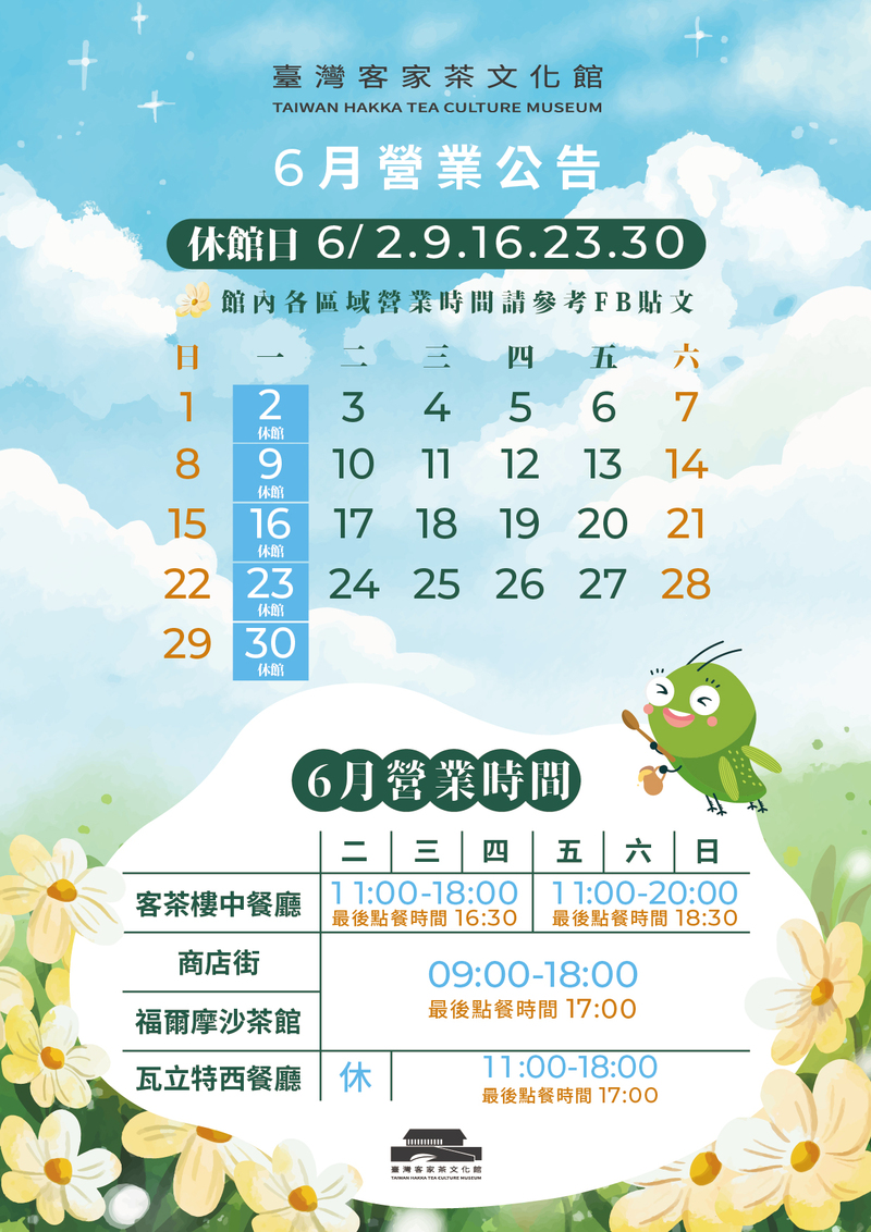 臺灣客家茶文化館2025年6月營業時間