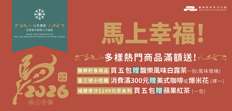 台灣客家茶文化館周年慶滿額贈品清單:包含酸柑好食商品贈酸樂風味白露茶,富三號小吃贈咖啡爆米花。