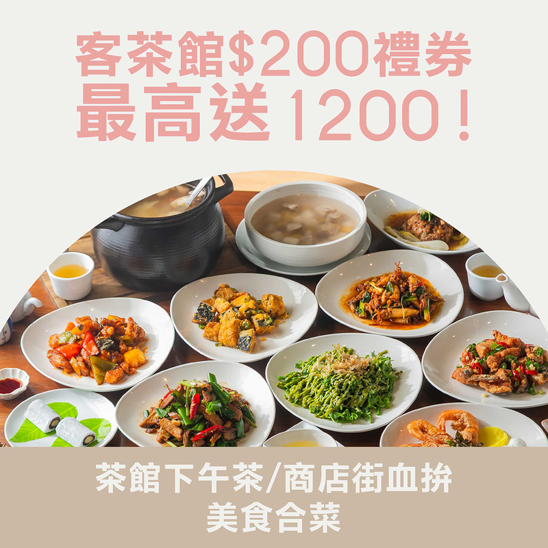 臺灣客家茶文化館旅展優惠活動宣傳圖，客茶館200元禮券最高送1200元，可享下午茶與商店街美食合菜優惠，2025南港國際旅展限定