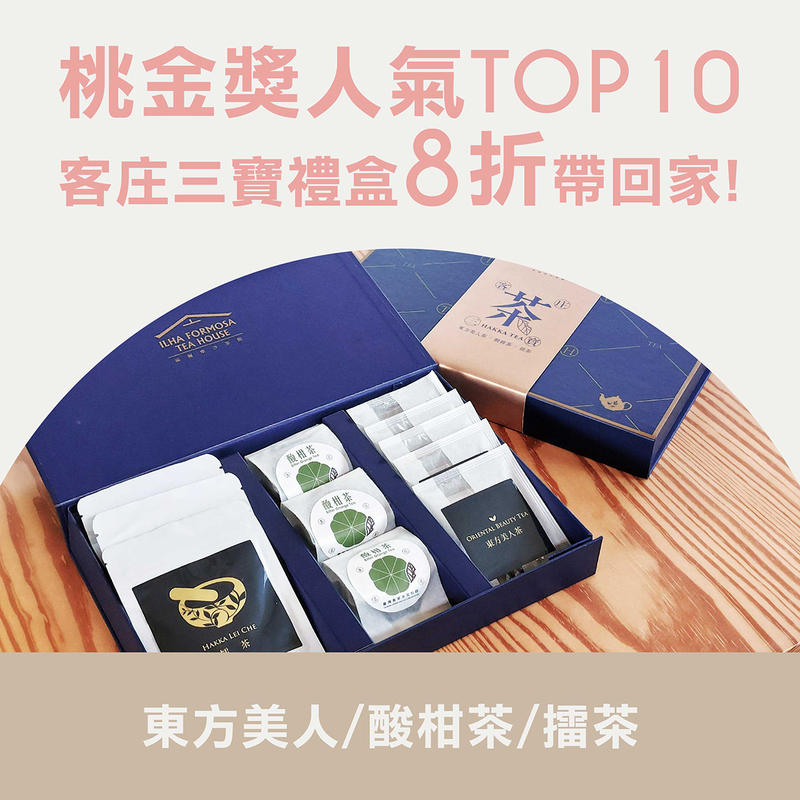 臺灣客家茶文化館桃金獎人氣TOP10好禮，客庄三寶茶禮盒8折優惠，內含東方美人茶、酸柑茶與擂茶，旅展限定販售