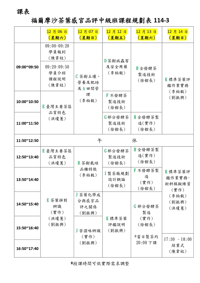 福爾摩沙茶葉感官品評中級班課表，課程期間為2024年12月6日至14日，內容涵蓋茶樹管理、製茶技術、感官科學、標準評鑑與實作訓練，課程融合理論與實務，適合進階學習者與業界專業人士參與。