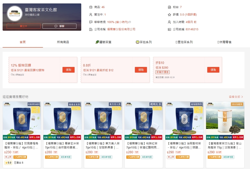 臺灣客家茶文化館的蝦皮主頁,有眾多茶商品及各式各樣的包裝以及優惠券可領用,是買茶划算的選擇!