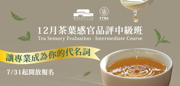 【認證課程】茶葉感官品評中級班 -2025年12月
