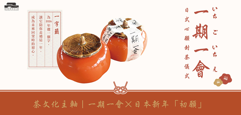 2026 六國茶室一期一會日式心願封茶體驗，橘色封茶罐以和紙與書法字樣封存新年初願，呈現臺灣客家茶文化館日本季限定茶文化儀式