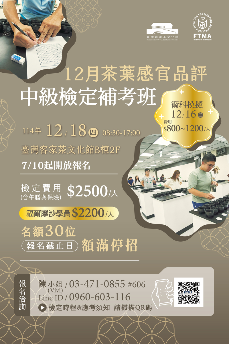 茶葉感官品評中級檢定補考班招生海報，含考試日期、地點、報名費用與聯絡方式，圖片呈現學員進行茶葉品評術科練習的情境，強調茶葉課程與自我學習提升。