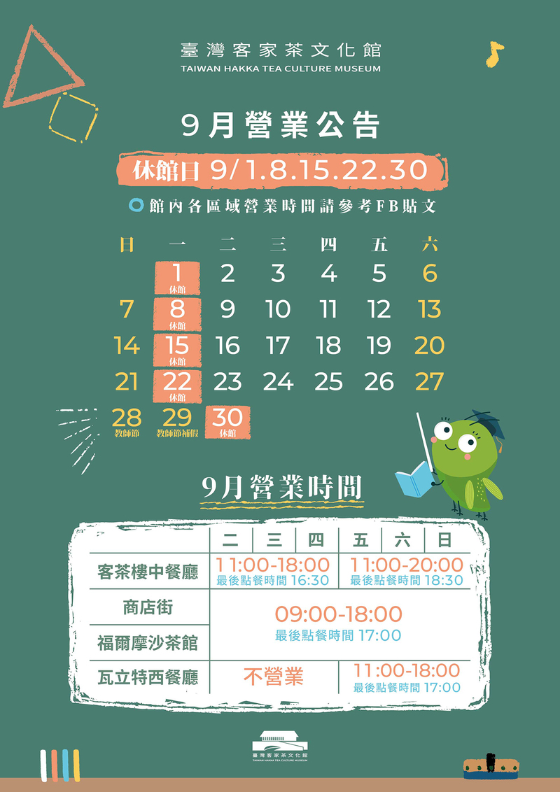 臺灣客家茶文化館2025年九月的營業時段公告，該月有9月的教師節連假的開館日期與時間。