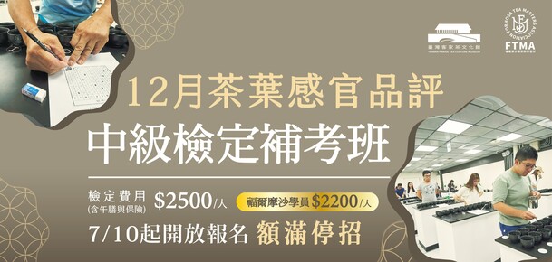 【檢定考】茶葉感官品評檢定考中級考試 - 2025年12月