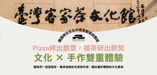 【Team Building】企業凝聚共識課程 | 擂茶領導學與客家鹹豬肉披薩手作