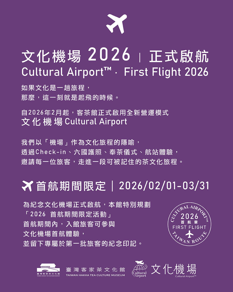 文化機場 Cultural Airport 2026 首航正式啟航,台灣客家茶文化館以機場概念打造沉浸式茶文化旅程