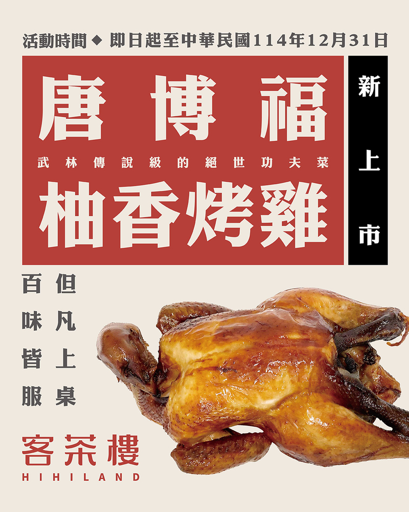 唐博福柚香烤雞官網宣傳圖，主要以武林特色加上報紙設計元素呈現，活動將於今日開始至114/12/31，並搭配唐博福烤雞的圖片。