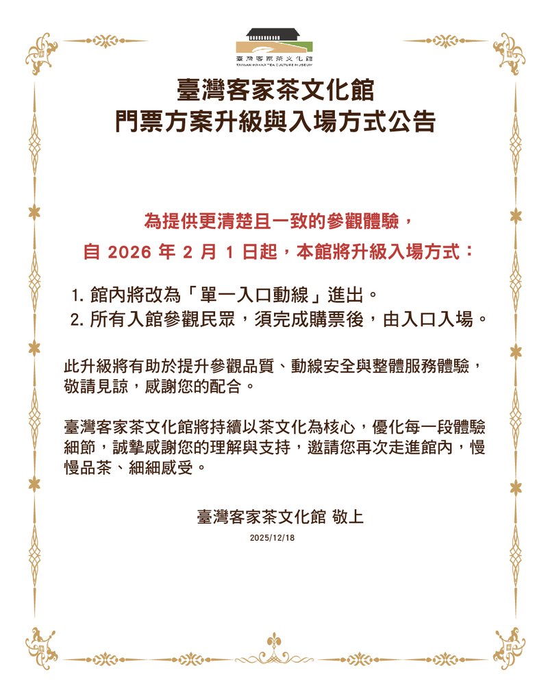 臺灣客家茶文化館自2026年2月1日起，針對館內施測方針調整館內票價與入場方式，並呼籲若持有舊款票券須於2026年1月31日前使用完畢。