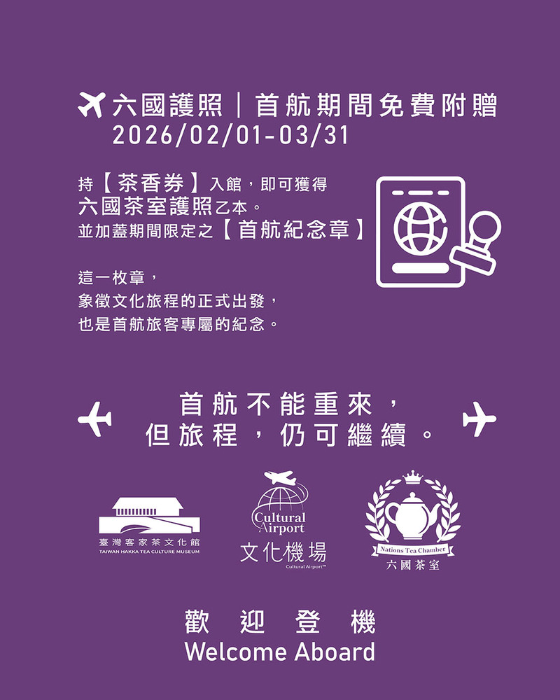 文化機場首航期間限定六國茶室護照,入館旅客可獲得首航紀念章,象徵茶文化旅程正式出發