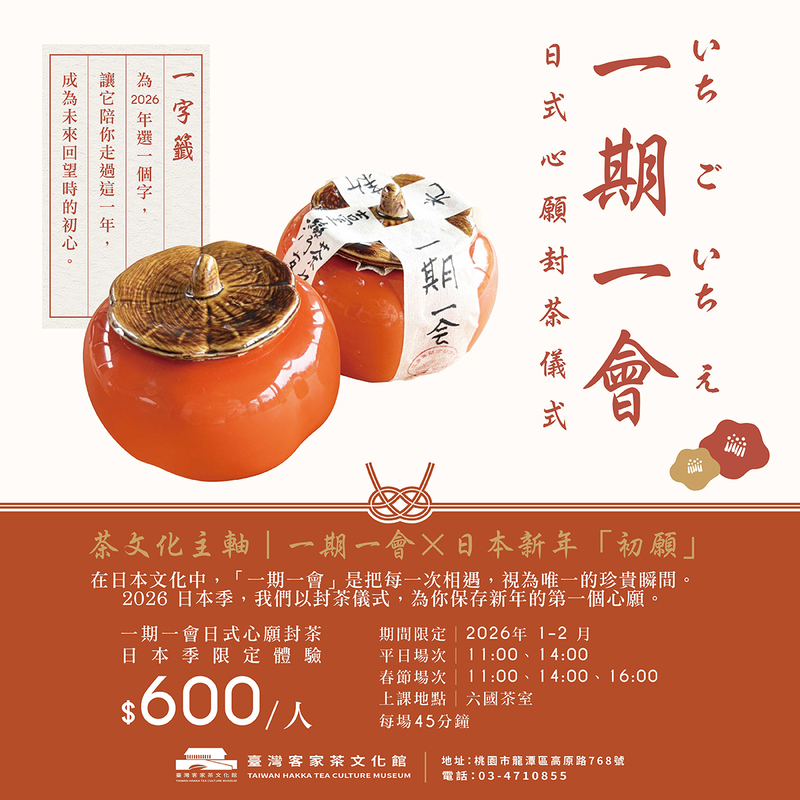 2026 六國茶室一期一會日式心願封茶體驗，橘色封茶罐以和紙與書法字樣封存新年初願，呈現臺灣客家茶文化館日本季限定茶文化儀式