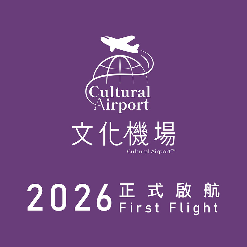 文化機場 Cultural Airport 2026 首航正式啟航,台灣客家茶文化館以機場概念打造沉浸式茶文化旅程