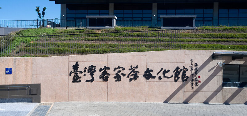 台灣客家茶文化館的大門，旁邊就是售票亭。有毛筆字的字樣，是桃園龍潭必訪的客家景點。